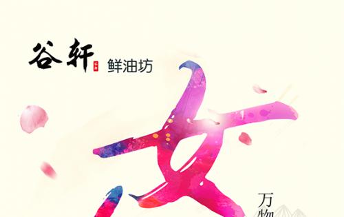 巾帼当得五分天下，健康好油谷轩最佳 ——————女神节福利来喽