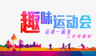 合肥贝斯特全球最奢华的游戏平台趣味运动会