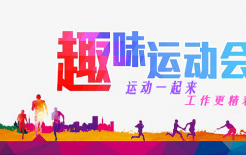 合肥贝斯特全球最奢华的游戏平台趣味运动会