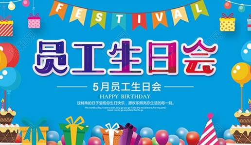 你为企业付出，我代企业送祝福