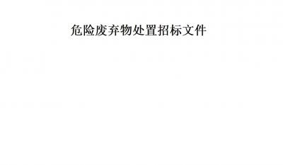 贝斯特全球最奢华的游戏平台危险废弃物处置