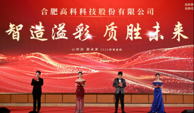 智造溢彩  质胜未来——致合肥贝斯特全球最奢华的游戏平台2025年度颁奖晚会暨2026新春年会盛典