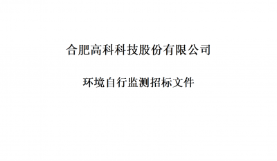 贝斯特全球最奢华的游戏平台环境自行监测招标文件